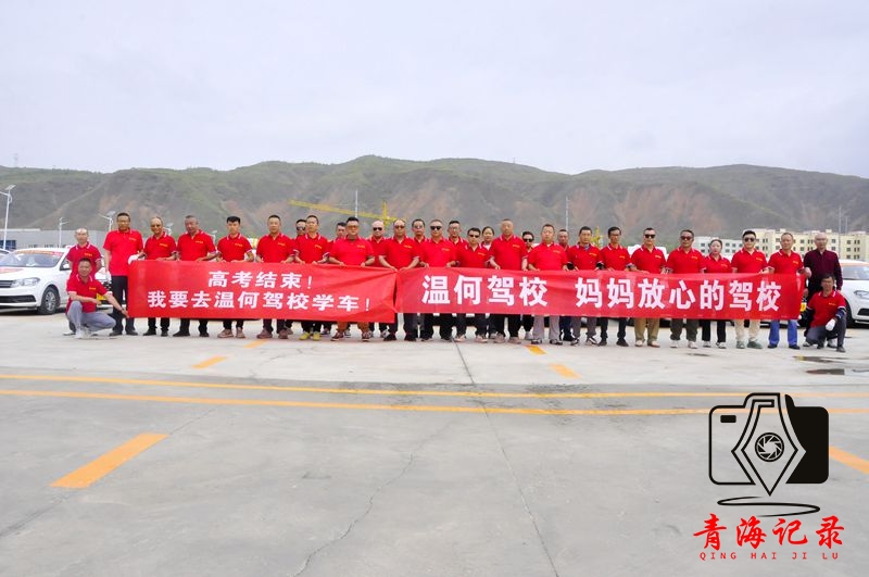 青海温何驾校爱心送考启航,为高考学子铺就温暖赶考路