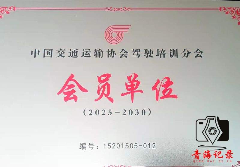 开启驾培新航向！青海温何驾校加入中国交通运输协会驾驶培训分会