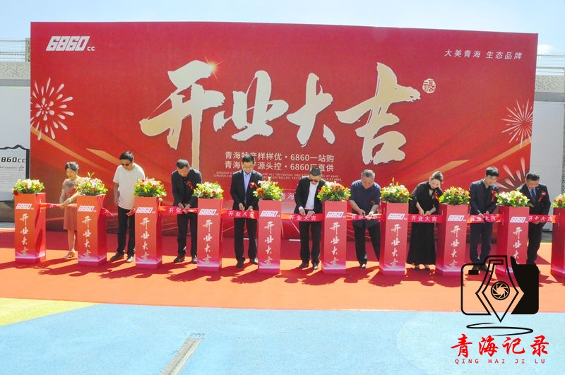 青海“四地”建设再添新动能 “6860CC”平台盛大启幕助力高质量发展