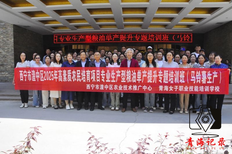 西宁市湟中区2025年高素质农民培育专业生产型粮油作物单产提升（马铃薯生产）培训班开班