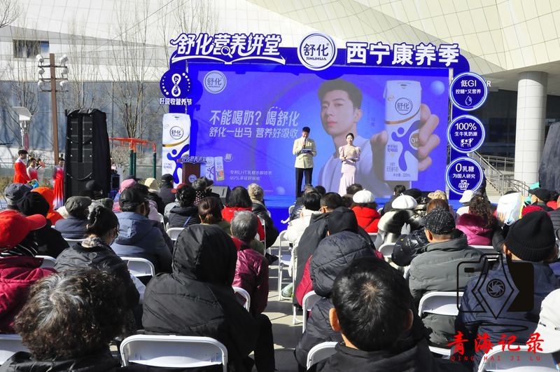 2025“舒化营养讲堂·康养西宁行”：以创新模式推动健康饮奶，助力“康养西宁”新发展