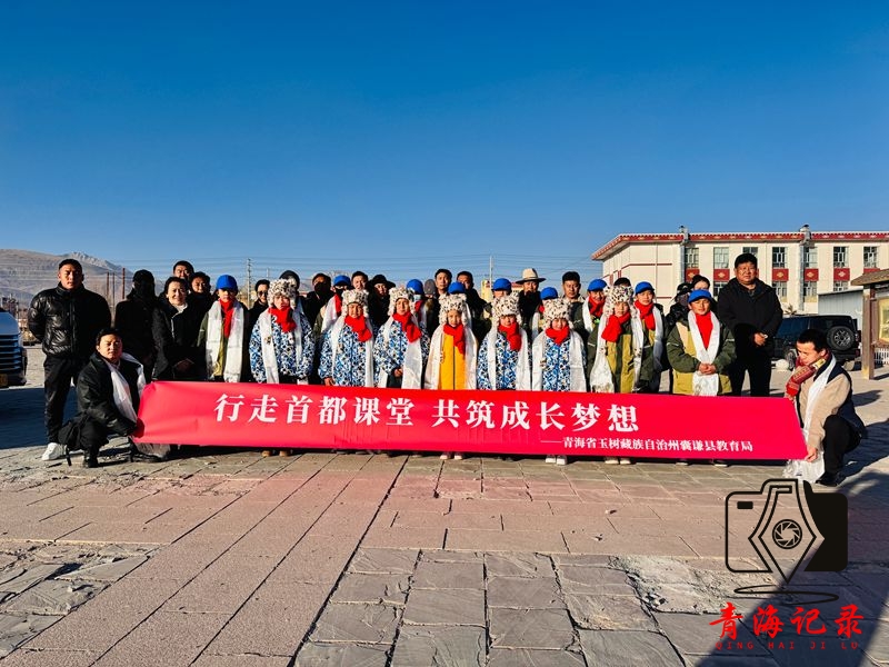 囊谦县20名师生启程赴京开展研学交流 开启跨区域文化交融之旅