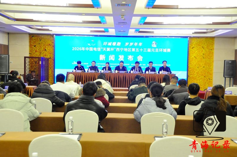 “环城暖跑 岁岁年年” 2026年中国电信“天翼杯”西宁地区第五十三届元旦环城赛即将开跑