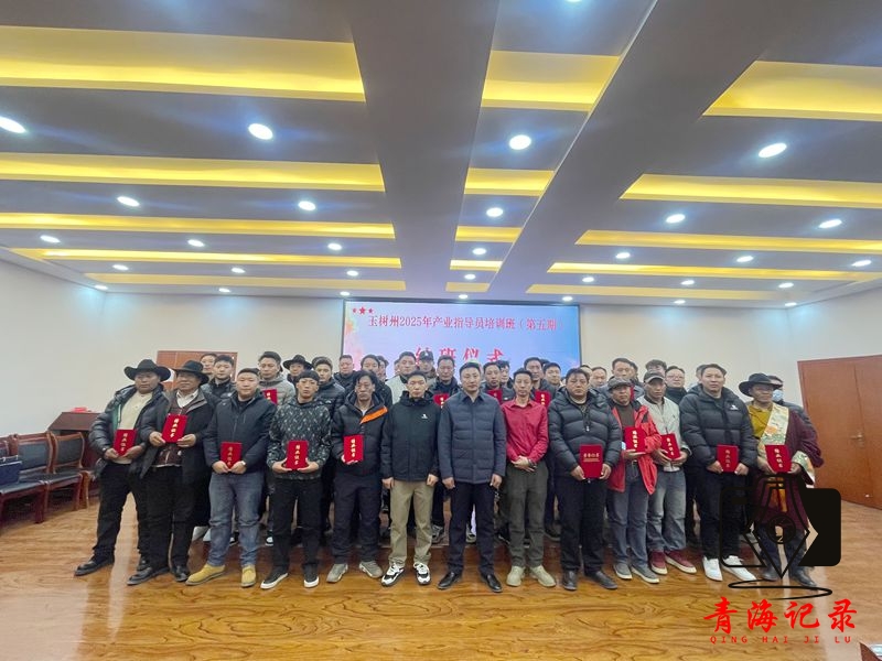 锻造产业精兵 推动人才振兴——玉树州2025年乡村产业指导员轮训工作圆满结束