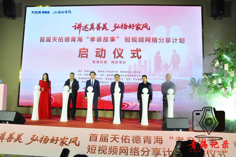 首届天佑德青海“孝亲故事”短视频网络分享计划启动