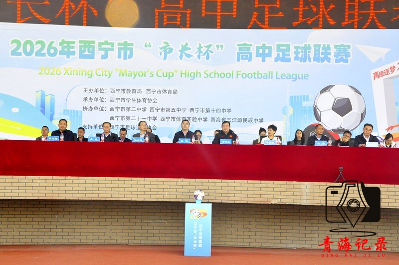 西宁市2026年“市长杯”高中足球联赛：点燃校园足球激情，筑牢足球人才根基