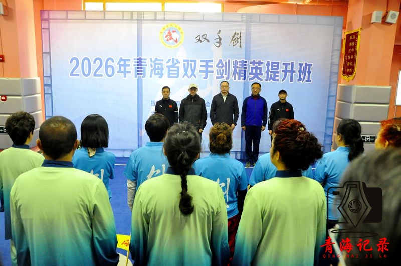 青海省双手剑精英培训班开班，助力武术文化传承发展