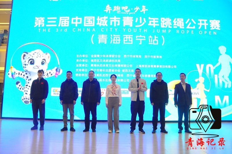2026“奔跑吧・少年”中国城市青少年跳绳公开赛西宁站开赛 