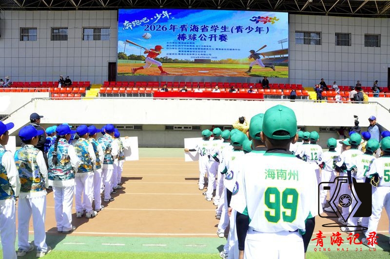 少年逐梦展风采 棒垒启航新征程 ——2026 年青海省学生(青少年）棒球公开赛圆满举办