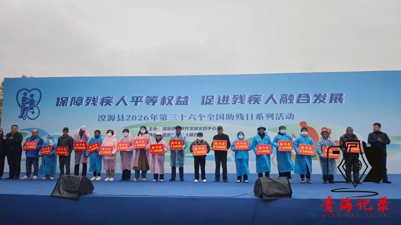 湟源县举办2026年第三十六个全国助残日系列主题活动