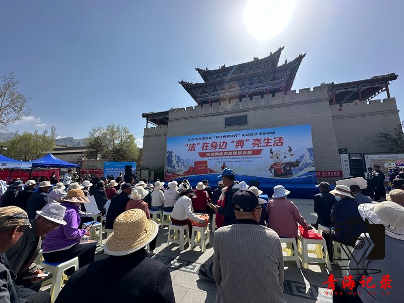 "法"在身边"典"亮生活  2026年湟源县"民法典宣传月"启动