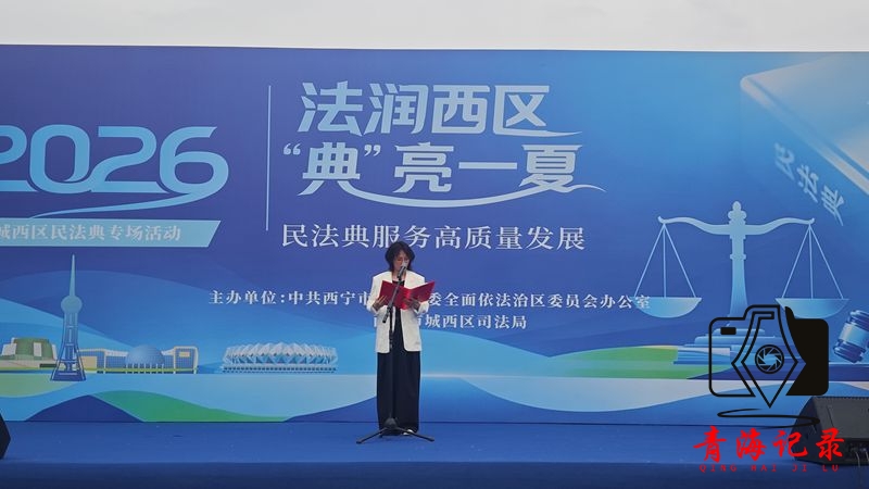 法润西区 “典”亮一夏 ——城西区举办民法典宣传月专场宣传活动
