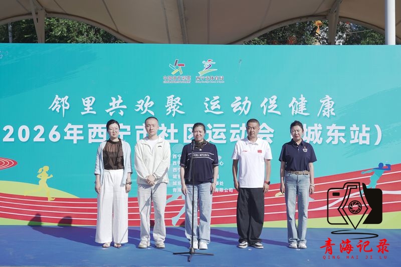 趣味运动聚邻里 民族团结暖民心 ——2026年西宁市社区运动会城东站激情开赛