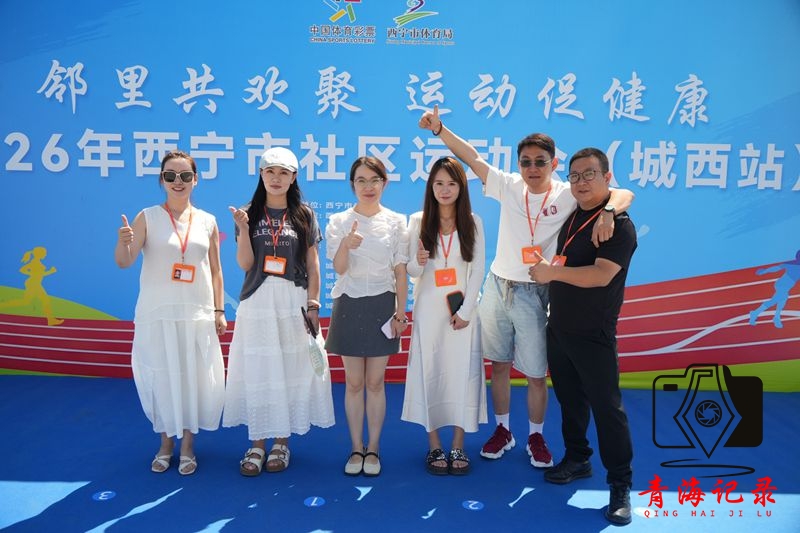暑期亲子乐 邻里共欢聚 —— 2026年西宁市社区运动会城西站活力开赛 