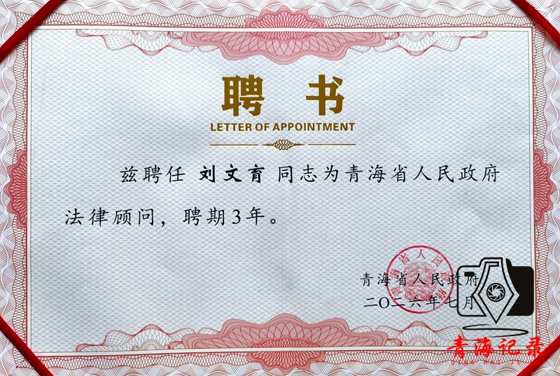 刘文育律师获聘青海省人民政府法律顾问 专业实力助力法治青海建设