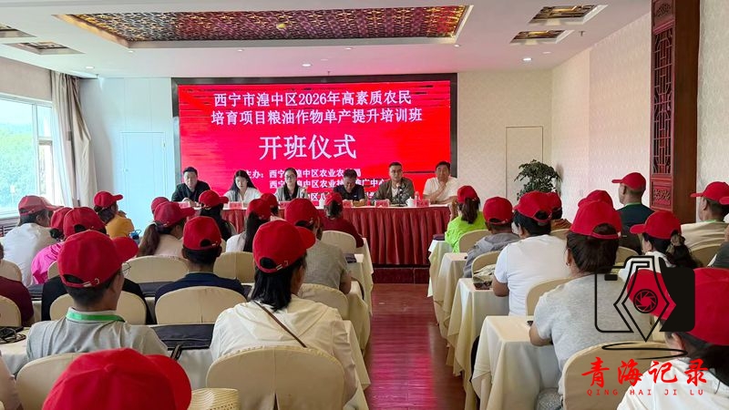 湟中区2026年高素质农民培育项目粮油作物单产提升培训班开班