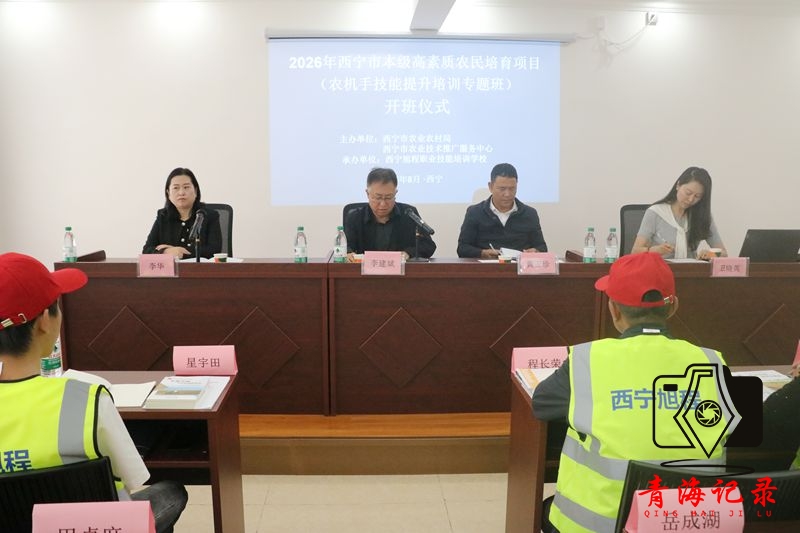 2026年西宁市本级高素质农民培育（农机手技能提升专题班）正式开班
