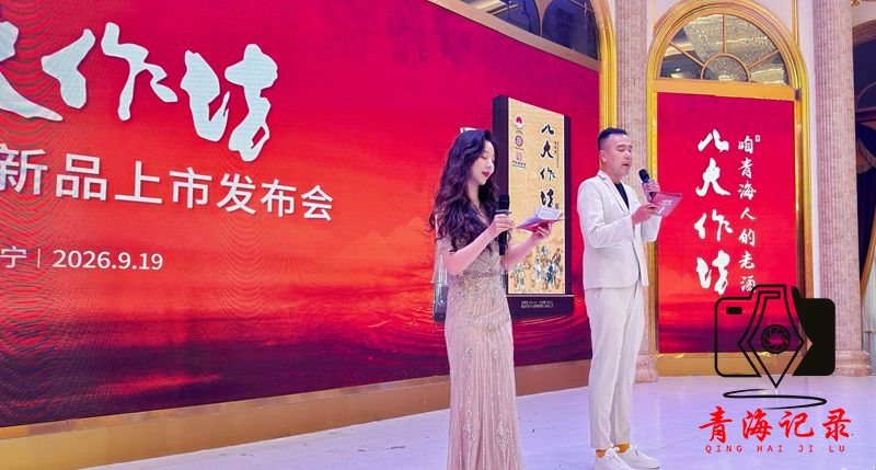 天佑德青稞酒 5A 八大作坊新品发布会在西宁举办 匠心焕新开启品牌高端化新篇章