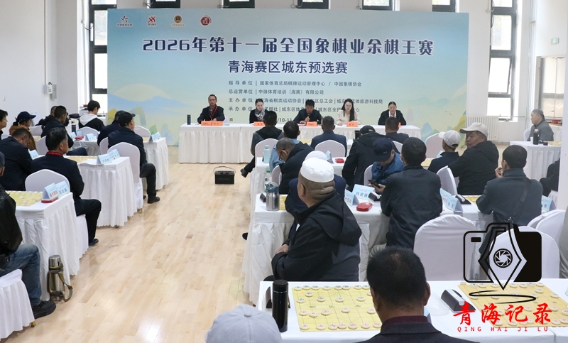 楚河逐弈 棋韵城东！第十一届全国象棋业余棋王赛西宁市城东区预选赛开赛