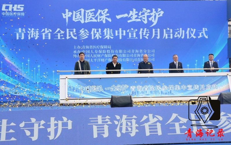 青海省2026年全民参保集中宣传月活动在西宁正式启动