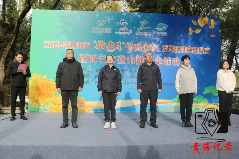 情暖重阳银龄动 敬老月体育系列活动在西宁启动