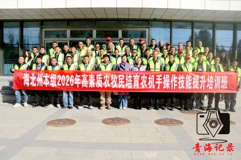 海北州 2026 年高素质农牧民培育农机手操作技能提升培训班开班
