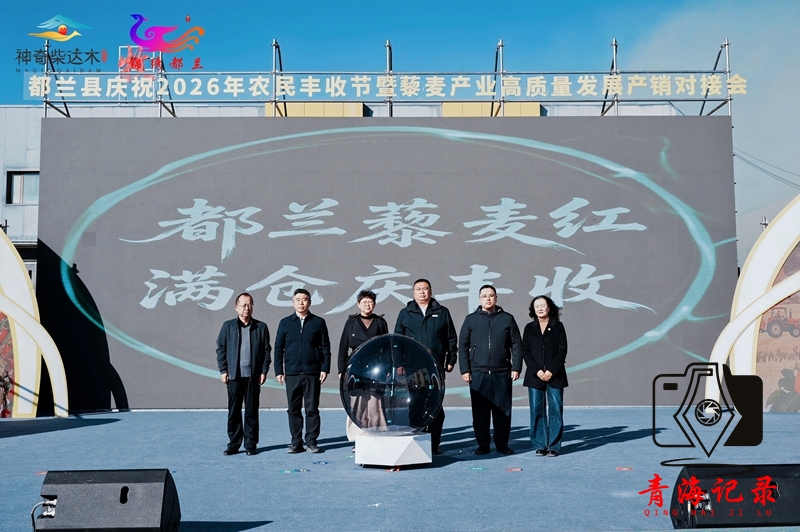都兰县2026年农民丰收节暨藜麦产业高质量发展产销对接会成功举办