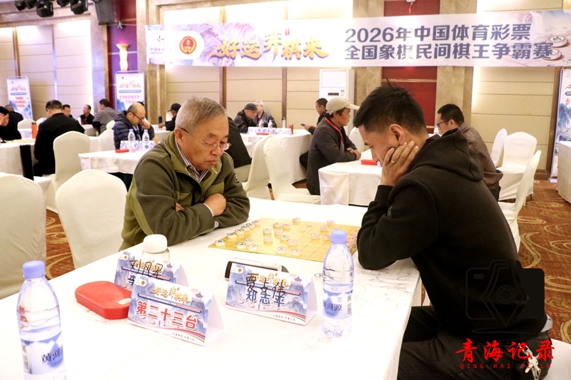 好运 “弈棋” 来！2026 中国体育彩票全国象棋民间棋王争霸赛青海赛区区域赛在西宁开赛